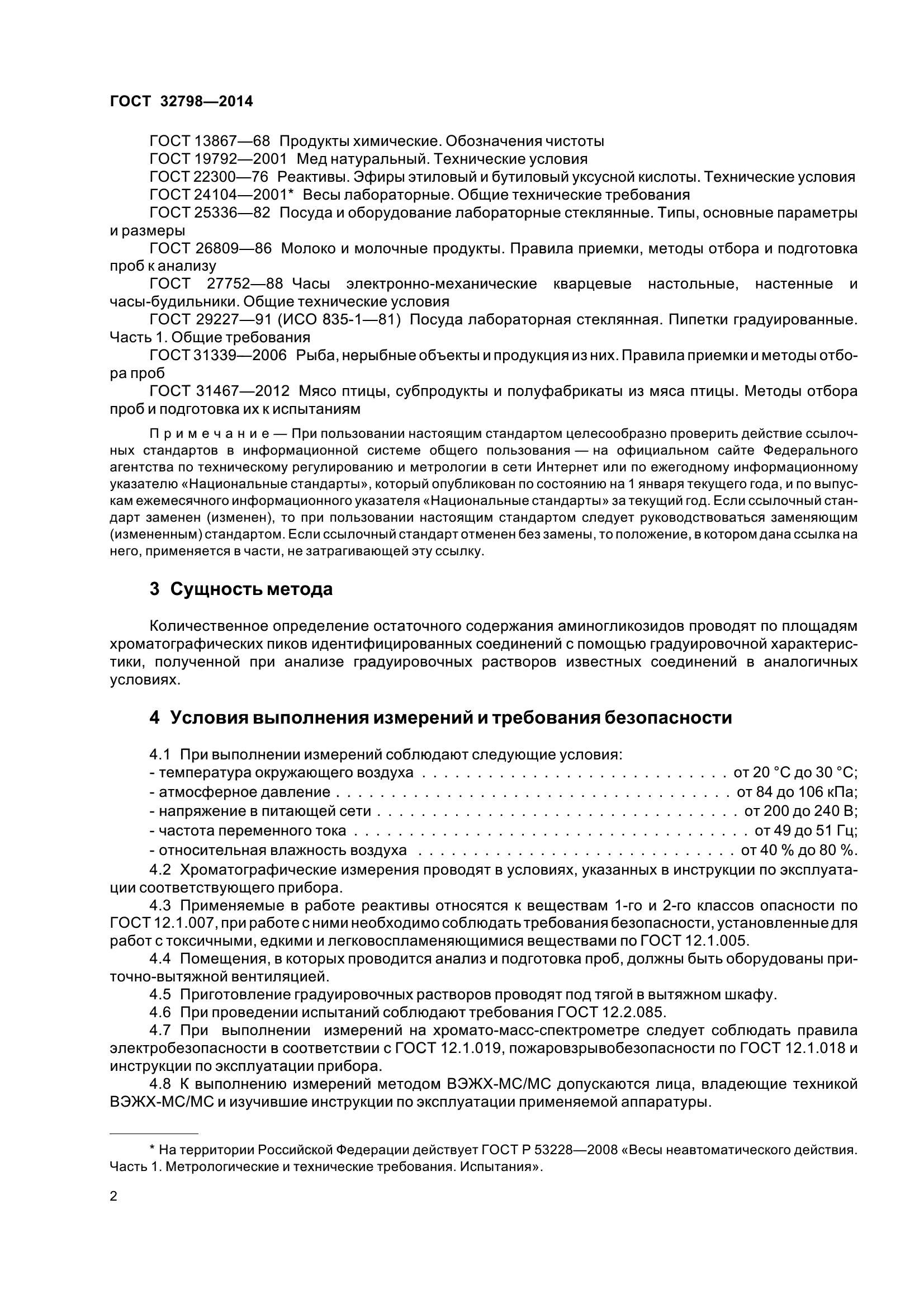 ГОСТ 32798-2014