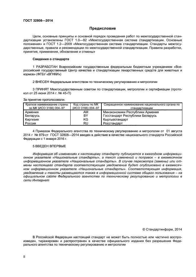 ГОСТ 32808-2014