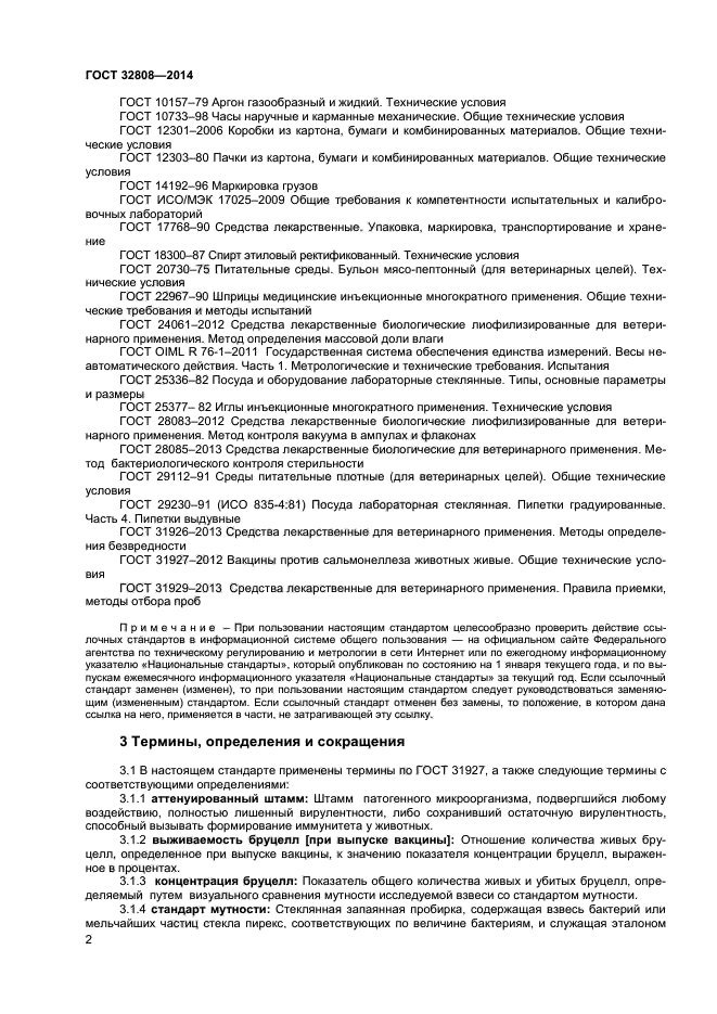 ГОСТ 32808-2014
