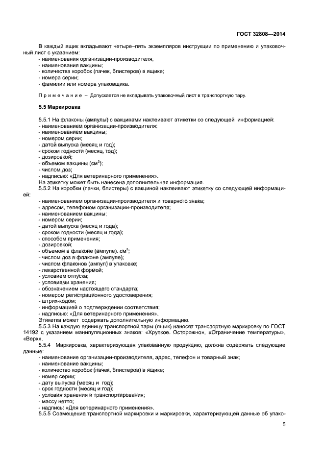 ГОСТ 32808-2014
