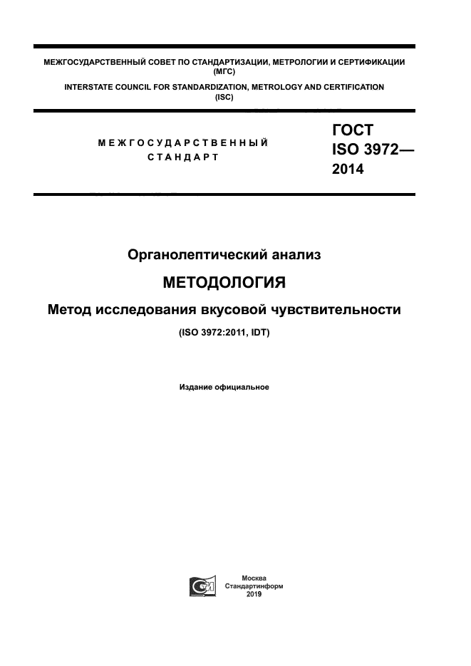 ГОСТ ISO 3972-2014