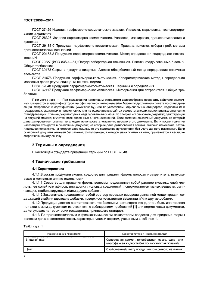 ГОСТ 32850-2014