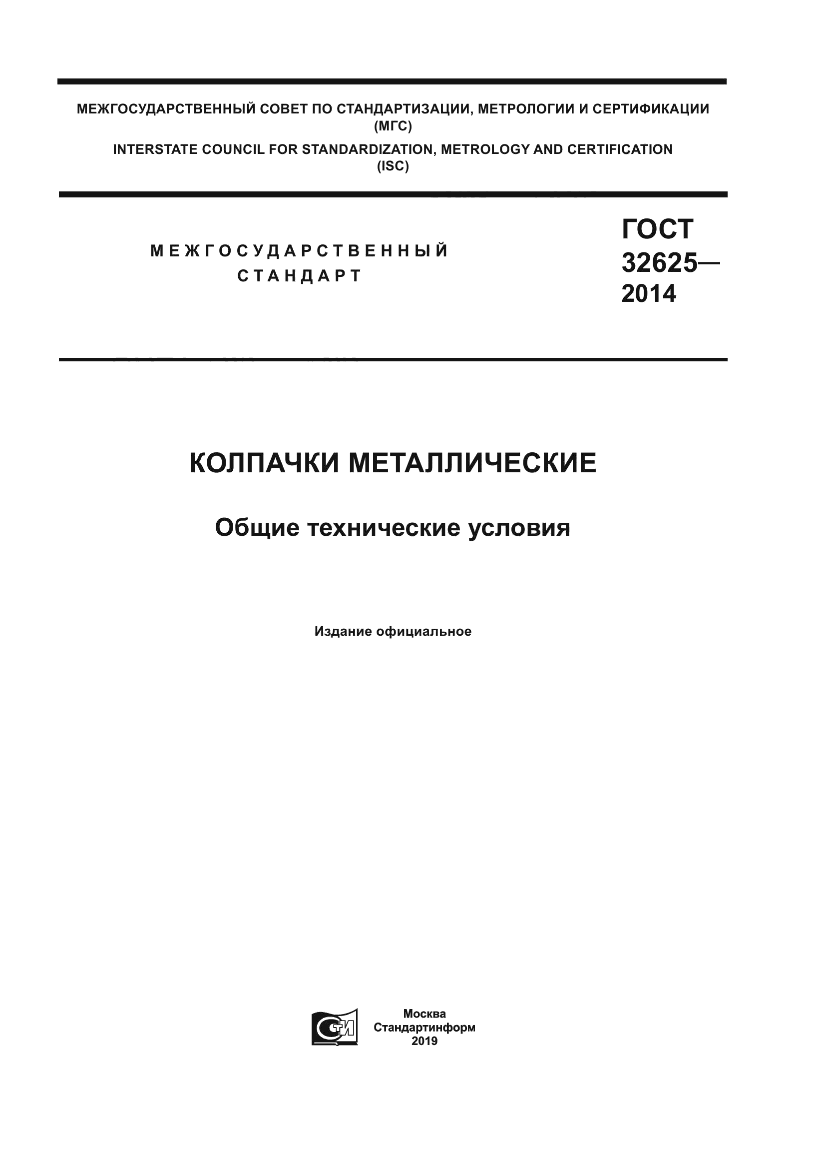 ГОСТ 32625-2014