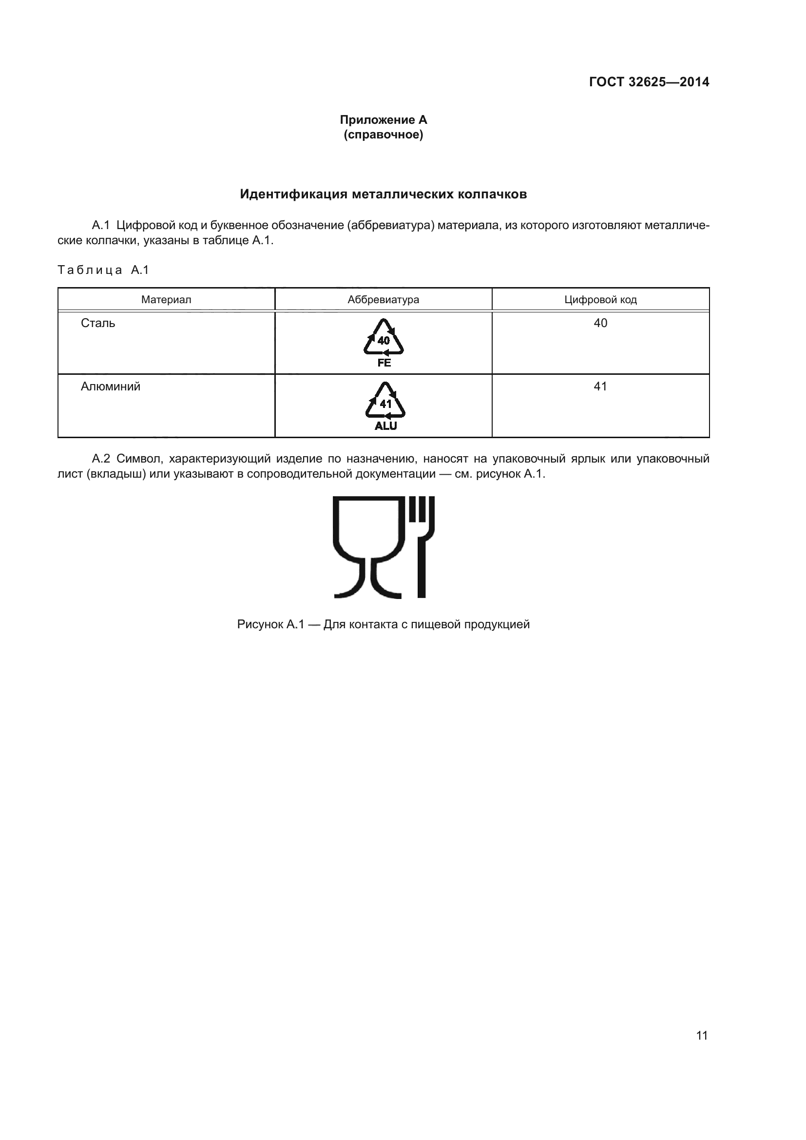 ГОСТ 32625-2014