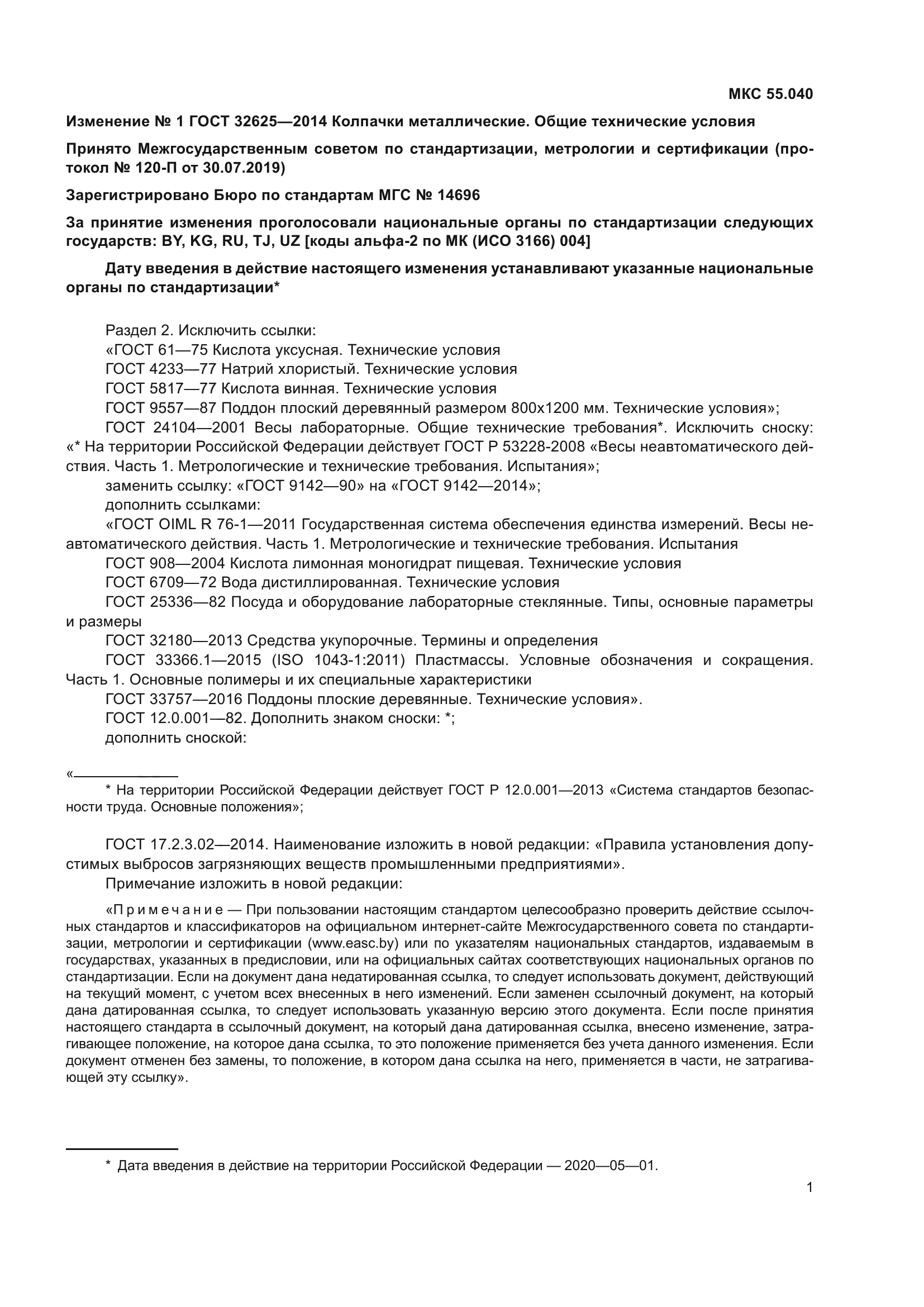 ГОСТ 32625-2014