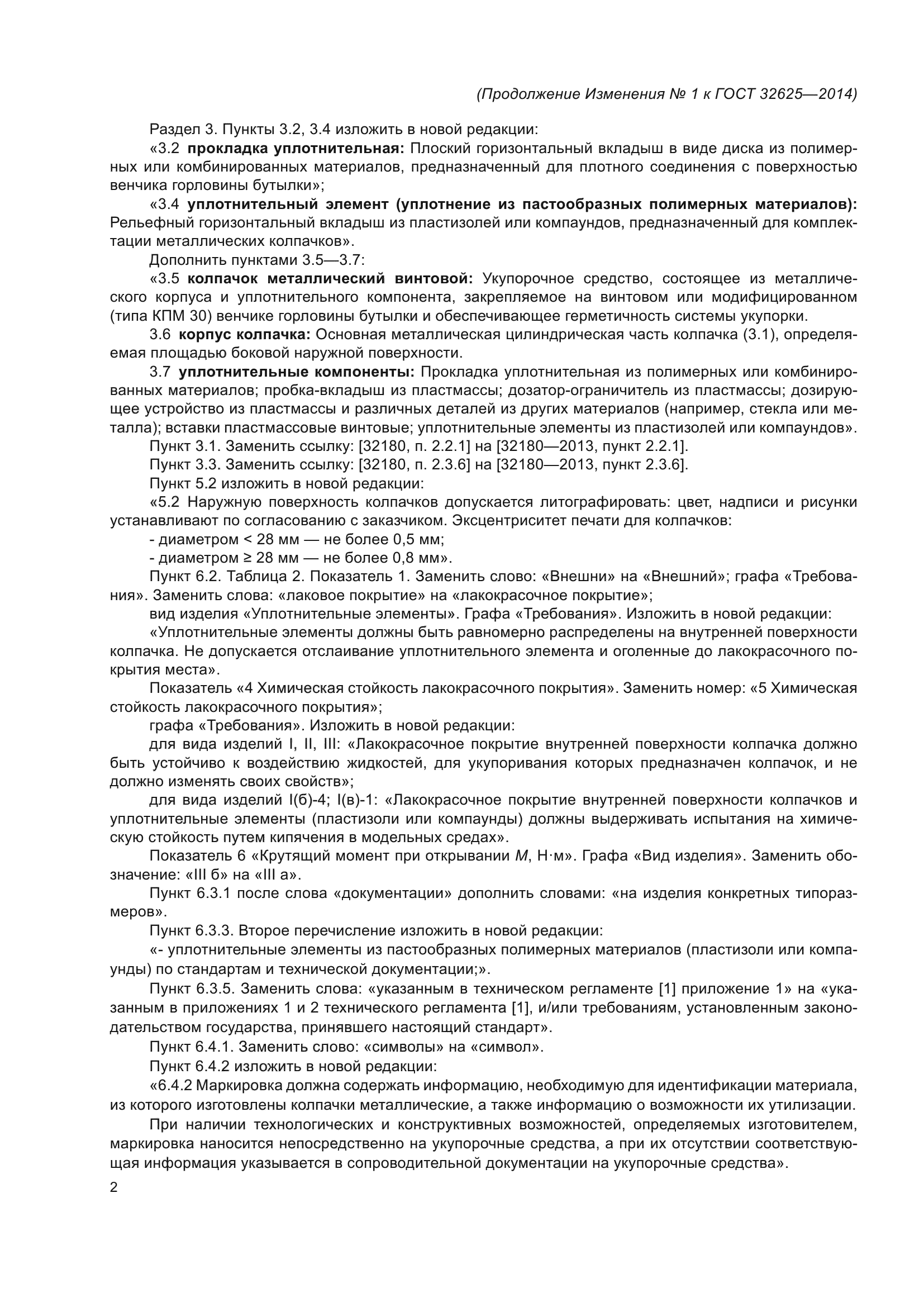 ГОСТ 32625-2014