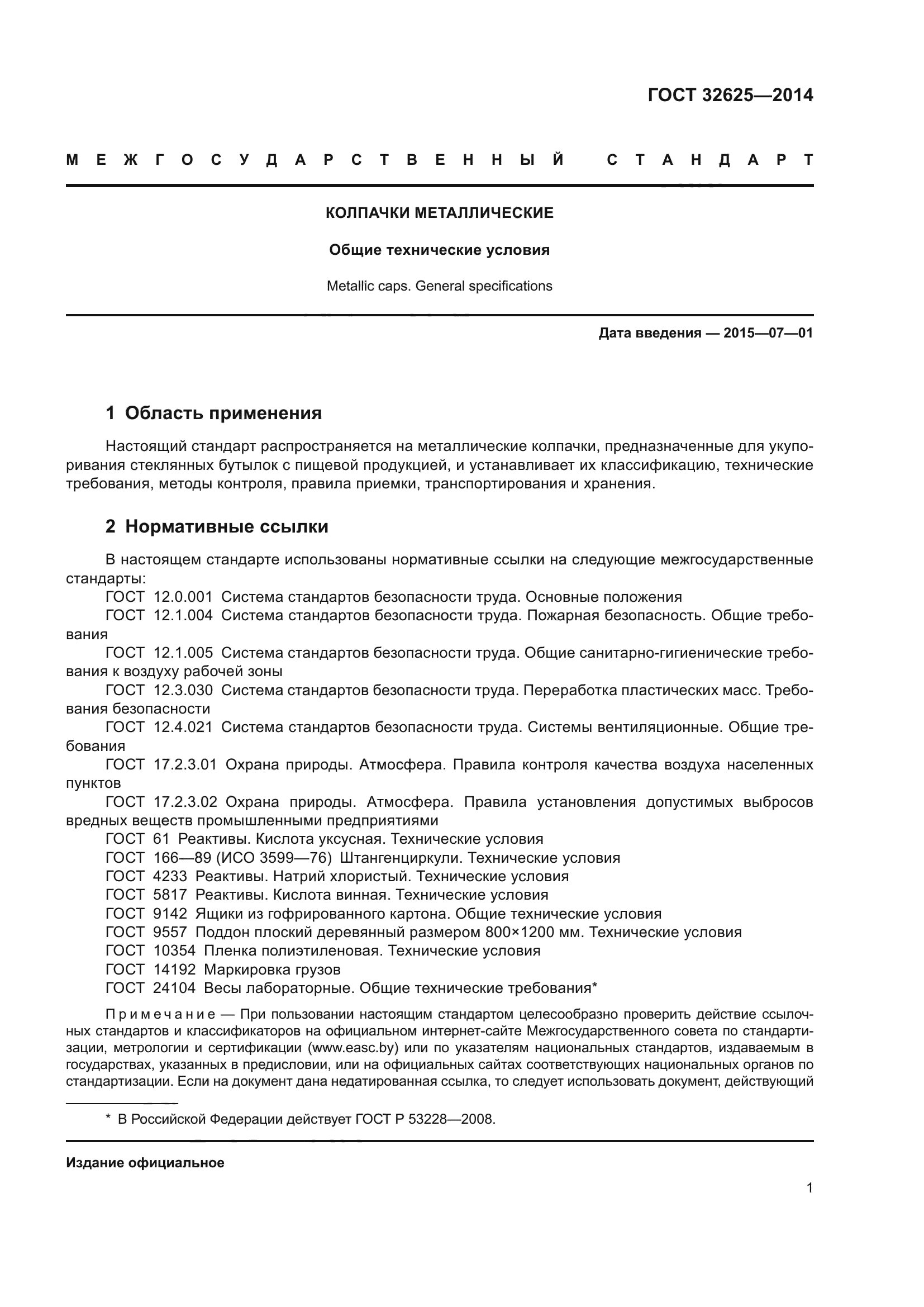 ГОСТ 32625-2014