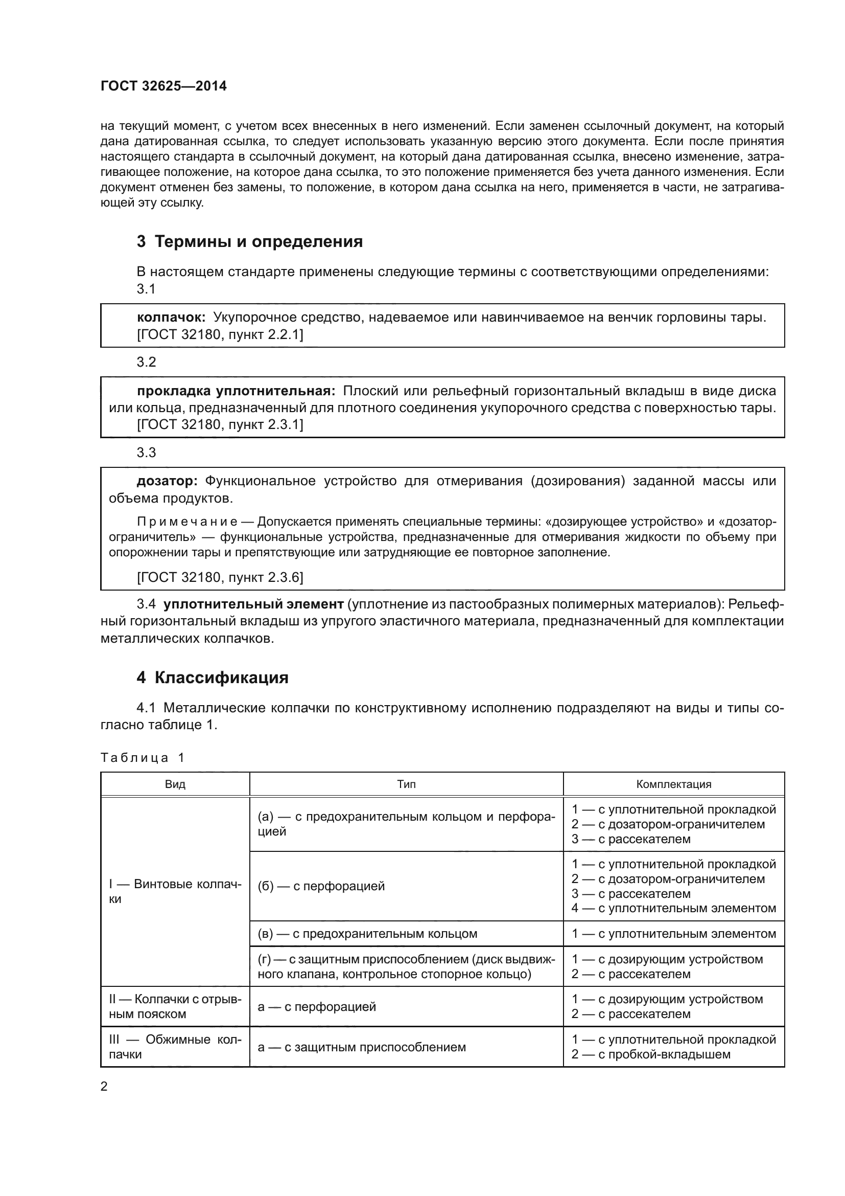 ГОСТ 32625-2014