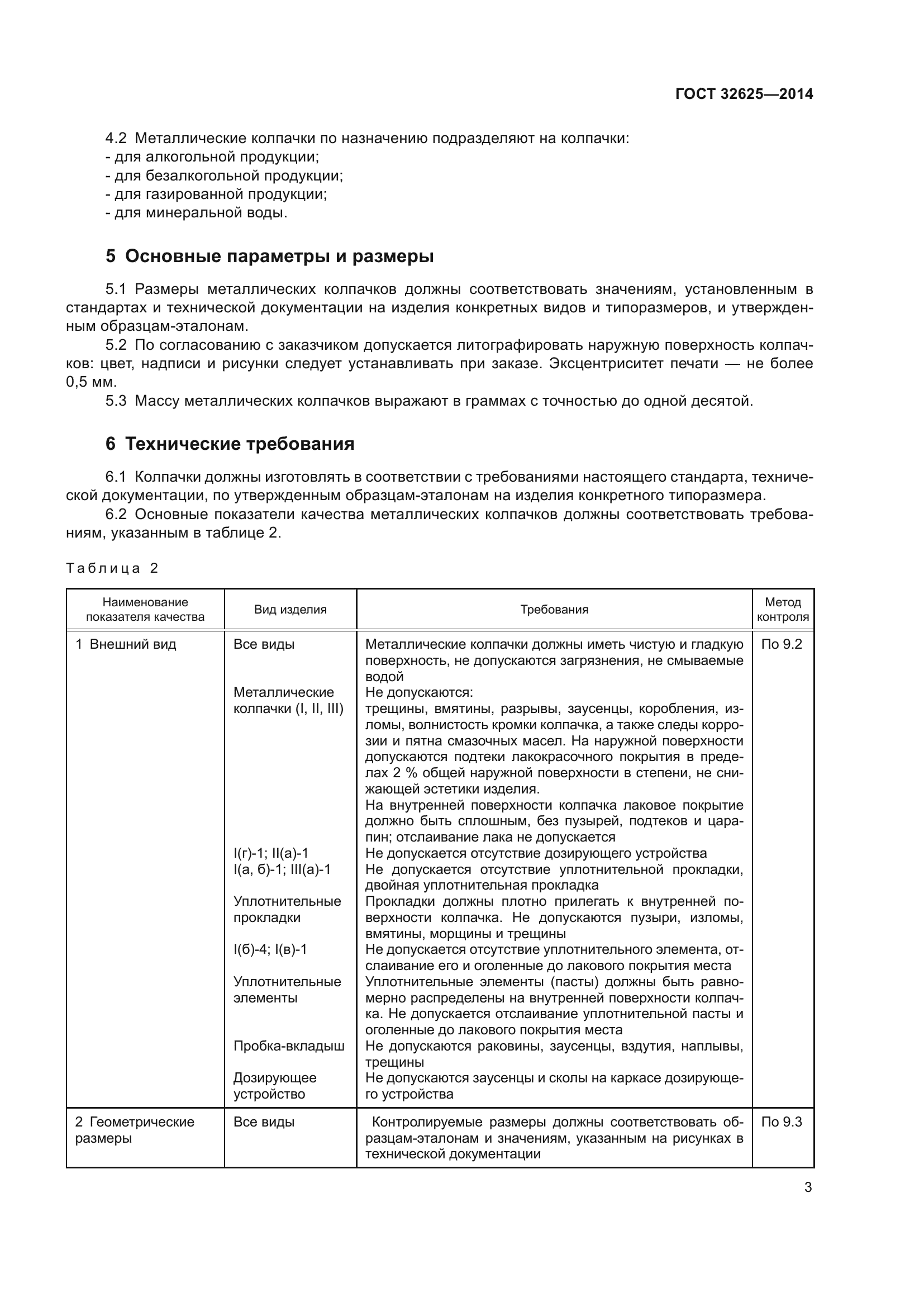 ГОСТ 32625-2014