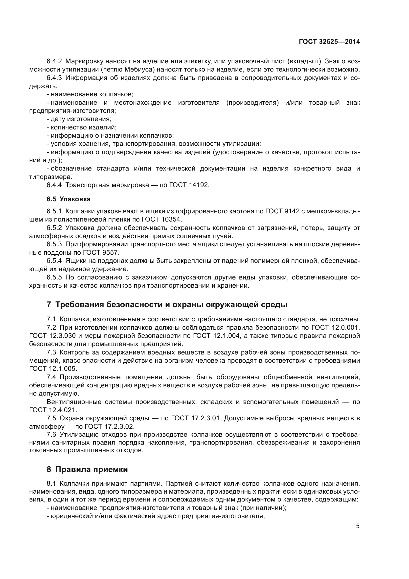 ГОСТ 32625-2014