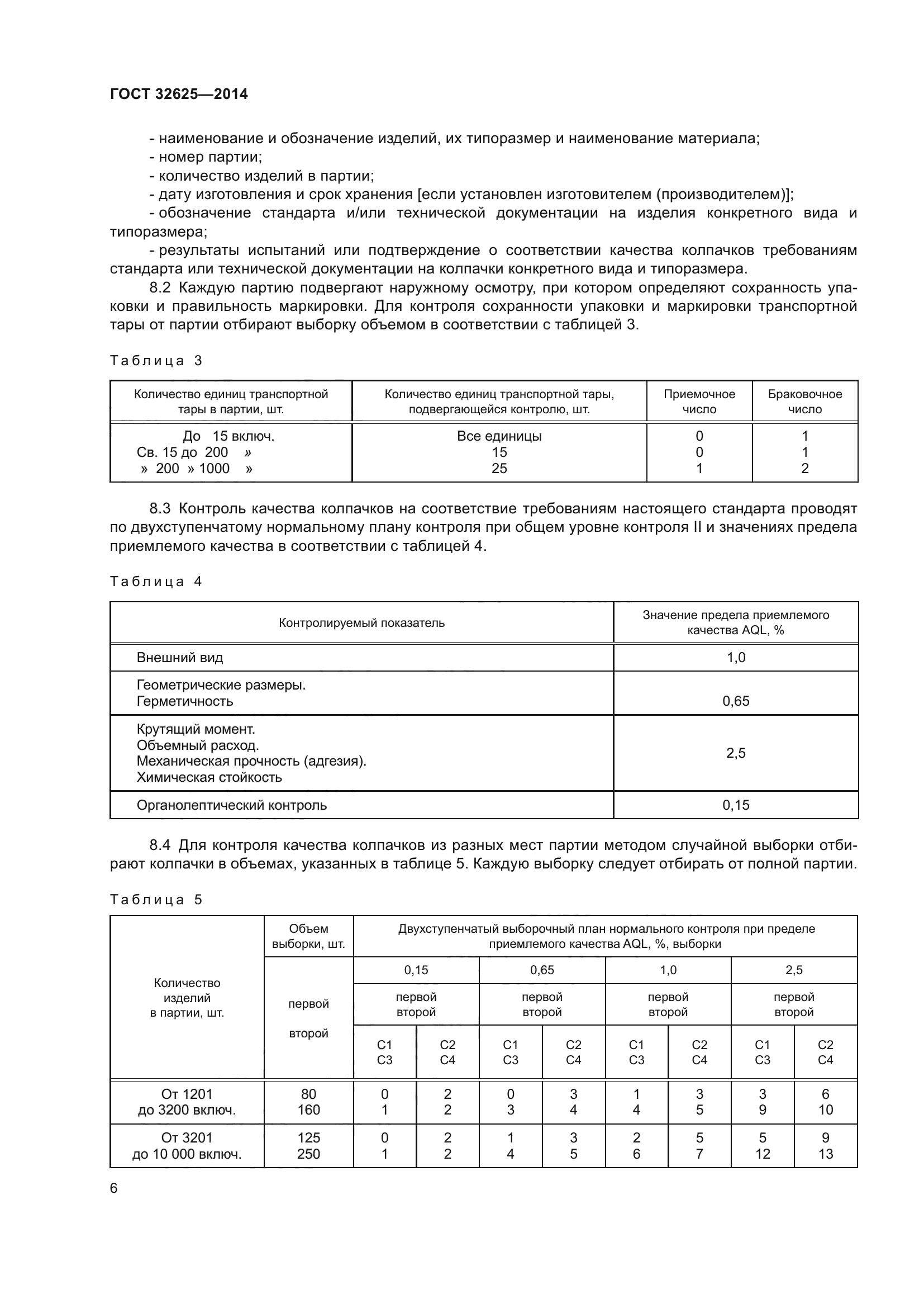 ГОСТ 32625-2014