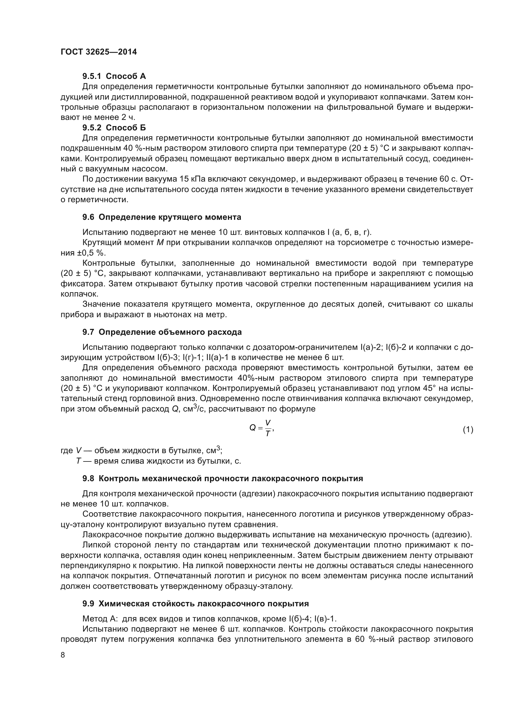 ГОСТ 32625-2014