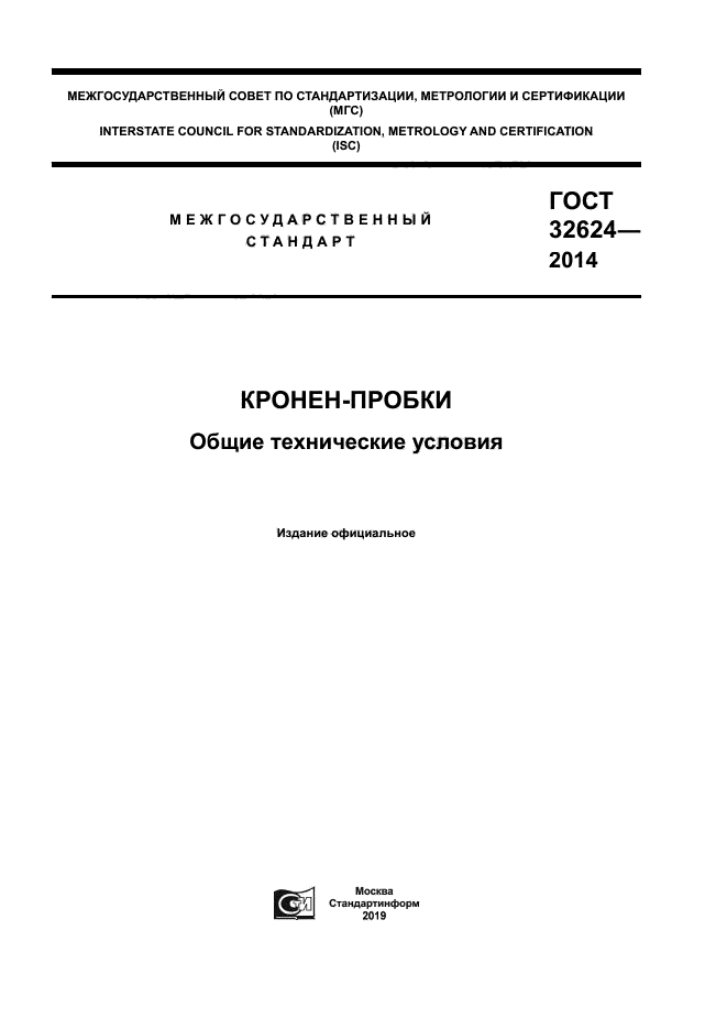 ГОСТ 32624-2014
