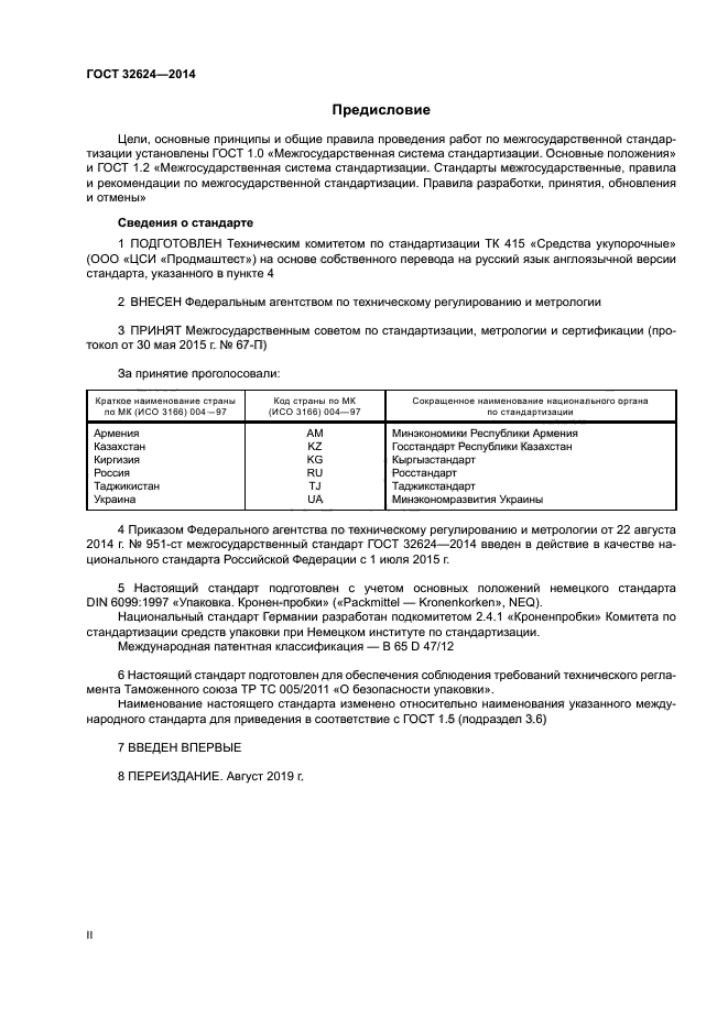 ГОСТ 32624-2014