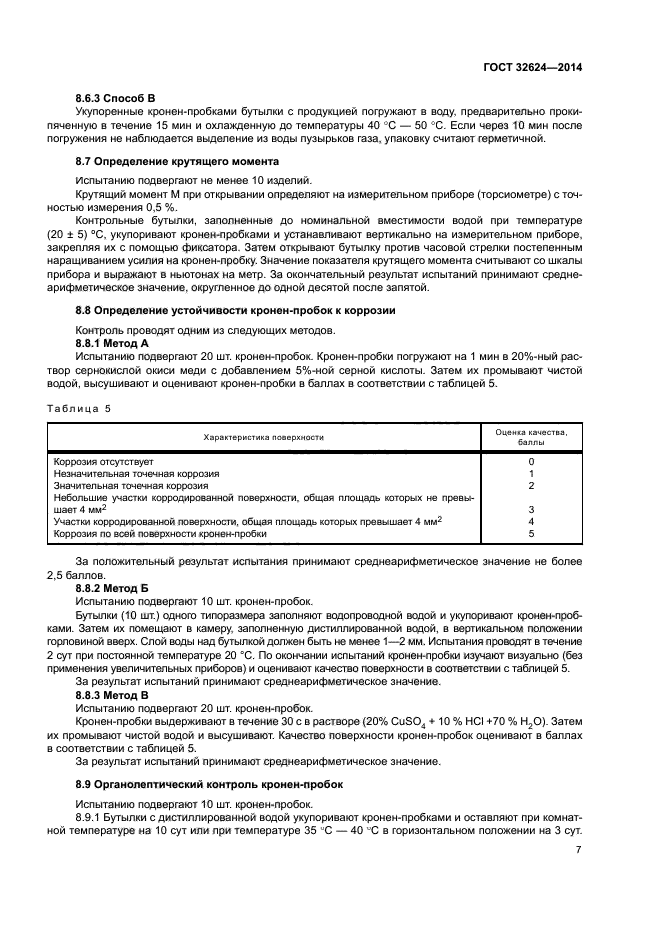 ГОСТ 32624-2014