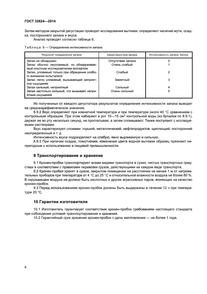 ГОСТ 32624-2014