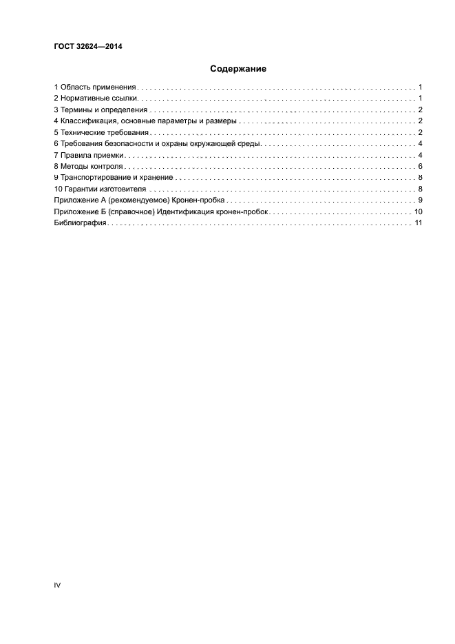 ГОСТ 32624-2014