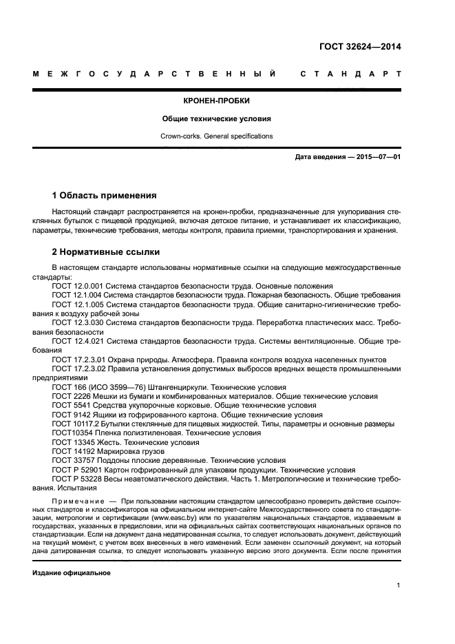ГОСТ 32624-2014