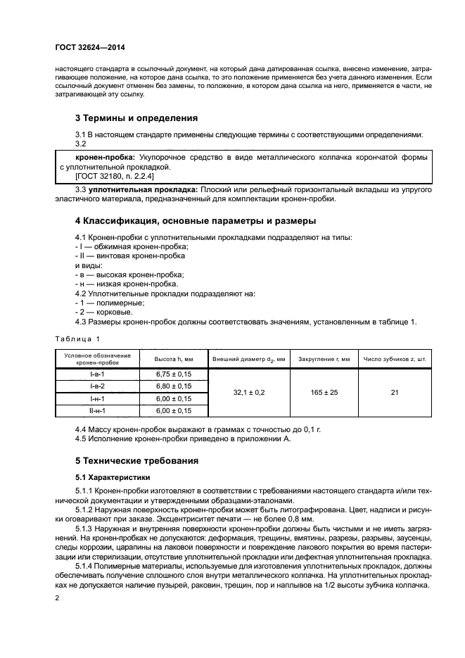 ГОСТ 32624-2014