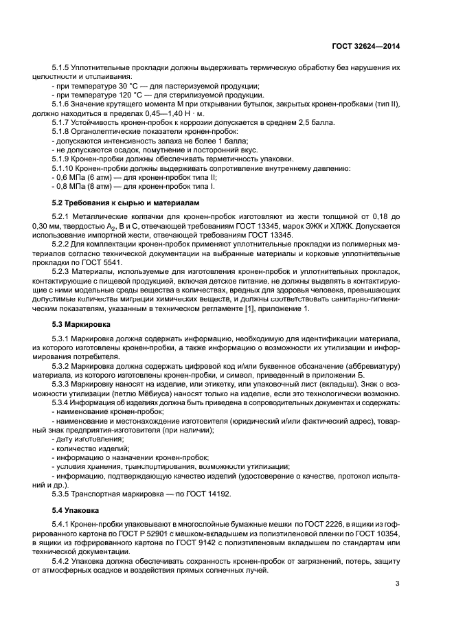 ГОСТ 32624-2014