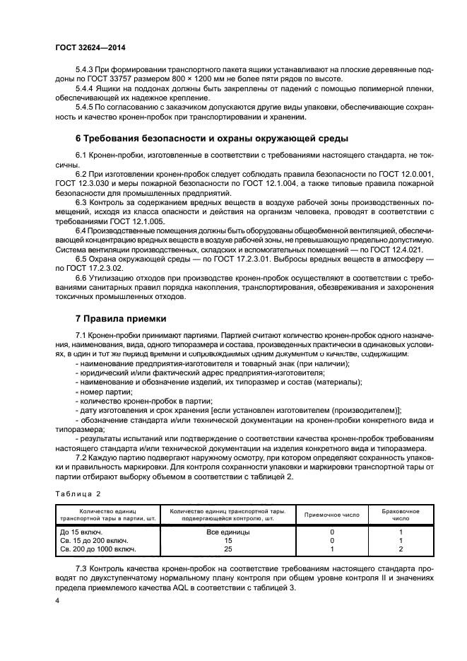 ГОСТ 32624-2014