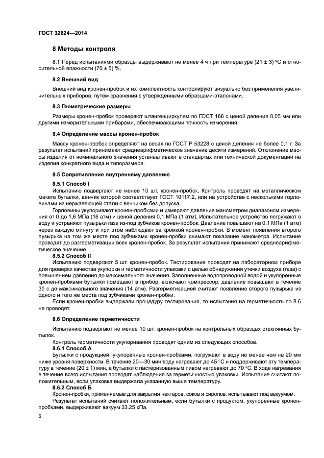 ГОСТ 32624-2014