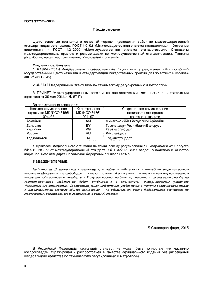 ГОСТ 32732-2014