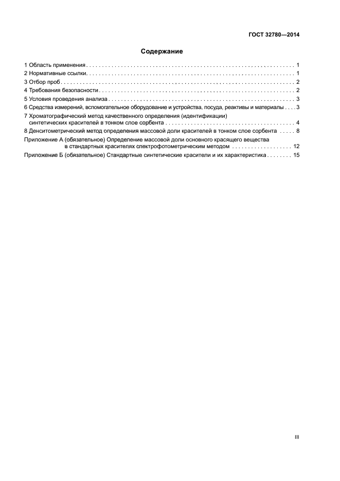 ГОСТ 32780-2014