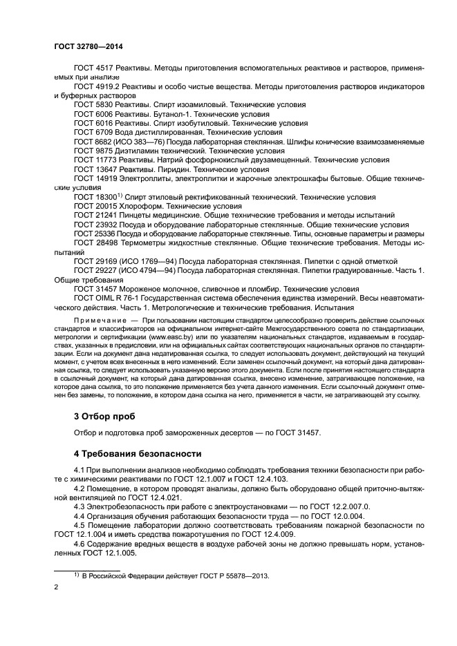 ГОСТ 32780-2014