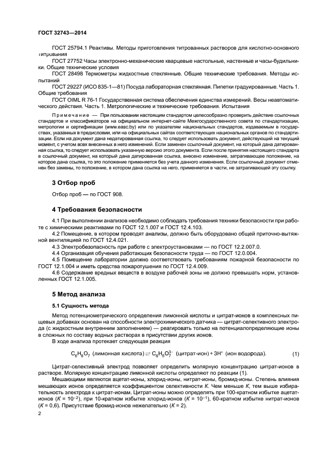 ГОСТ 32743-2014