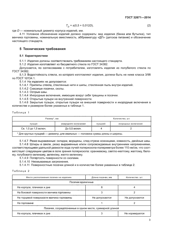 ГОСТ 32671-2014