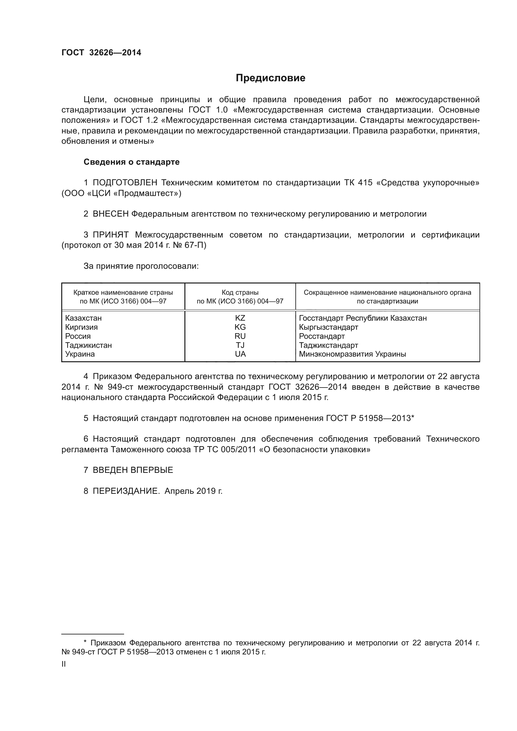 ГОСТ 32626-2014