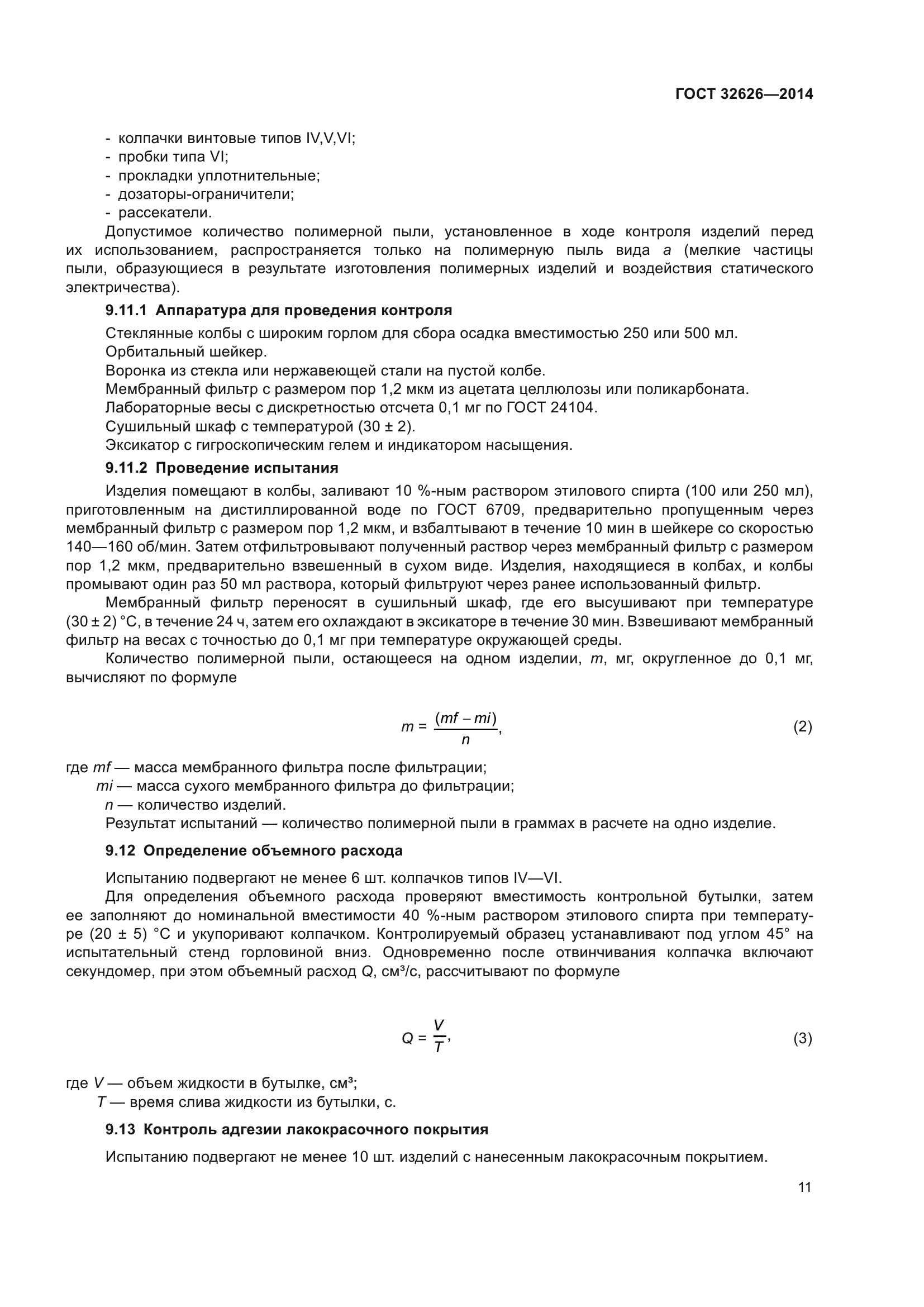 ГОСТ 32626-2014