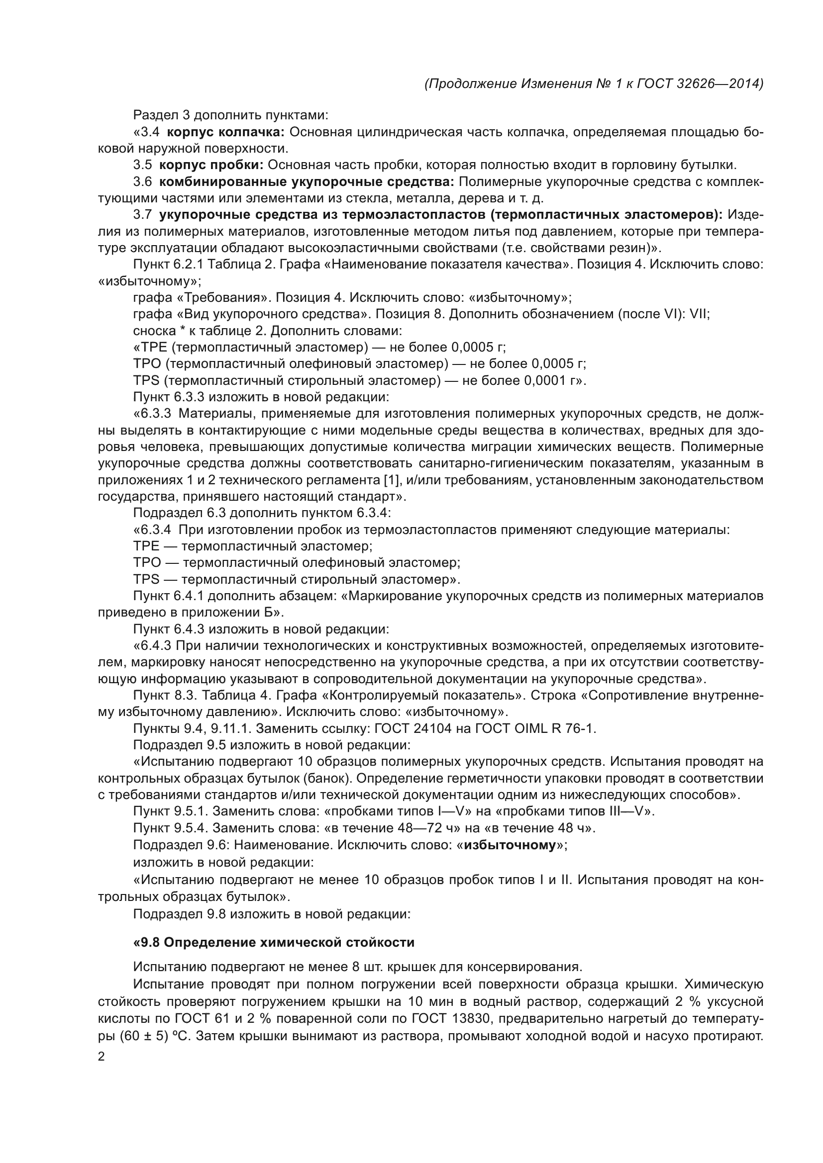 ГОСТ 32626-2014
