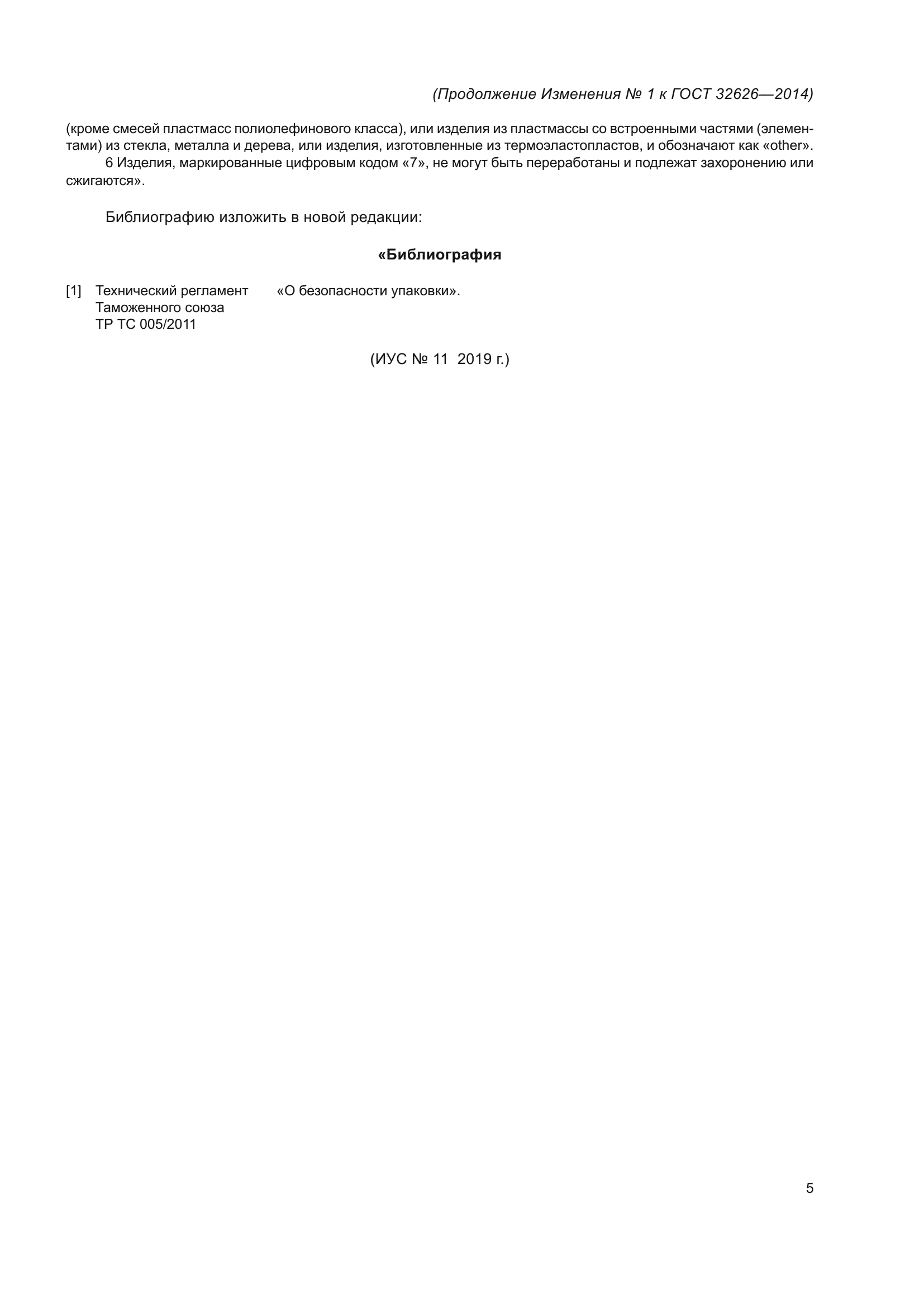 ГОСТ 32626-2014