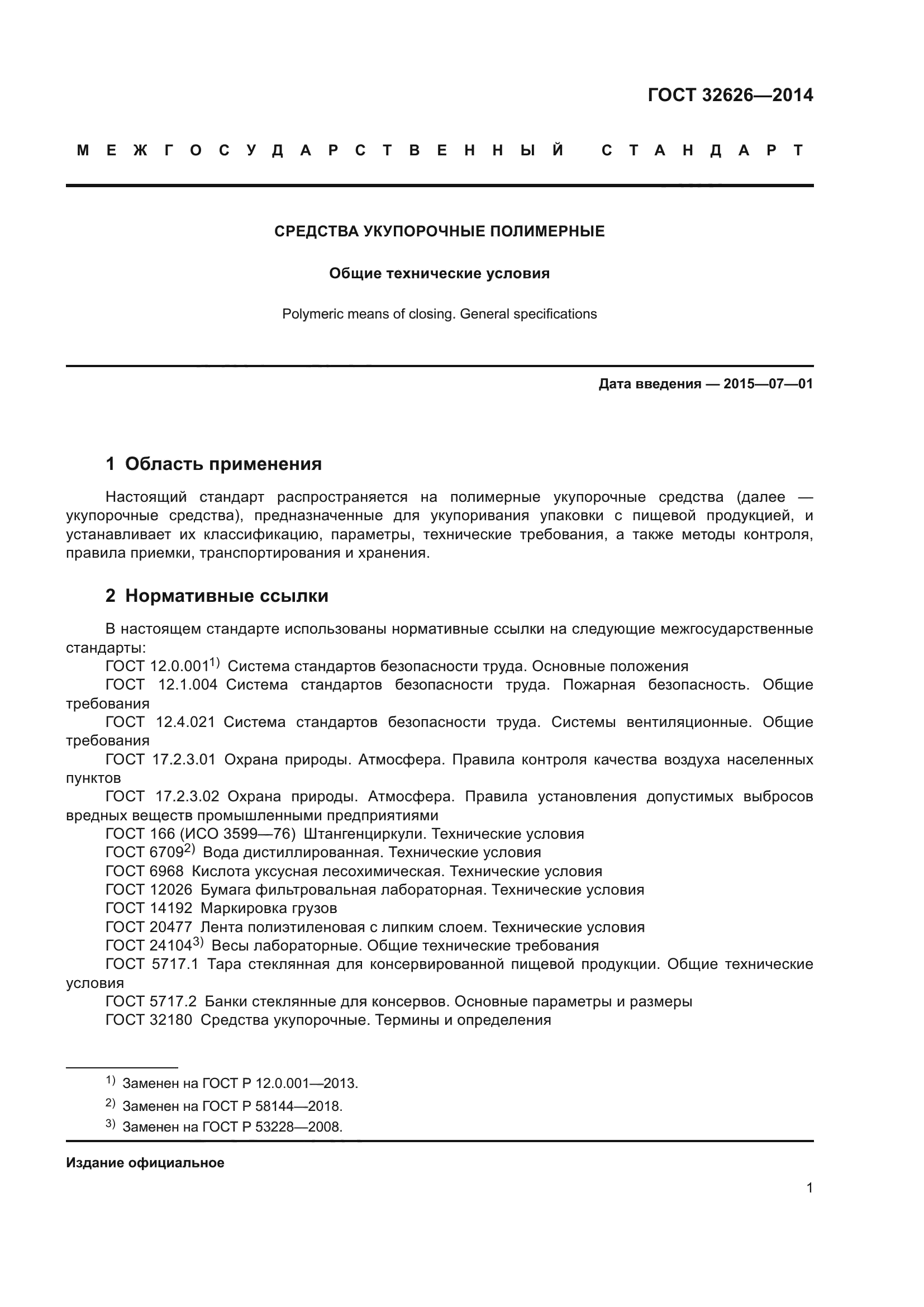 ГОСТ 32626-2014