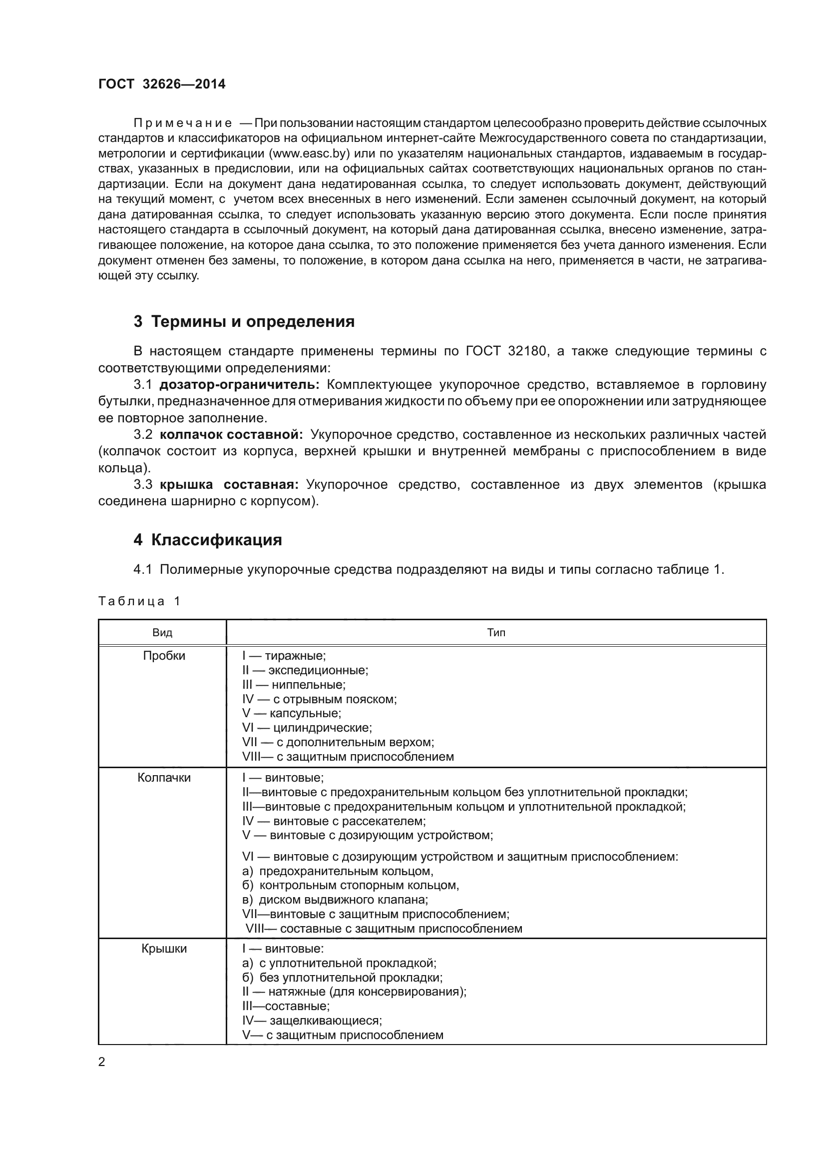 ГОСТ 32626-2014