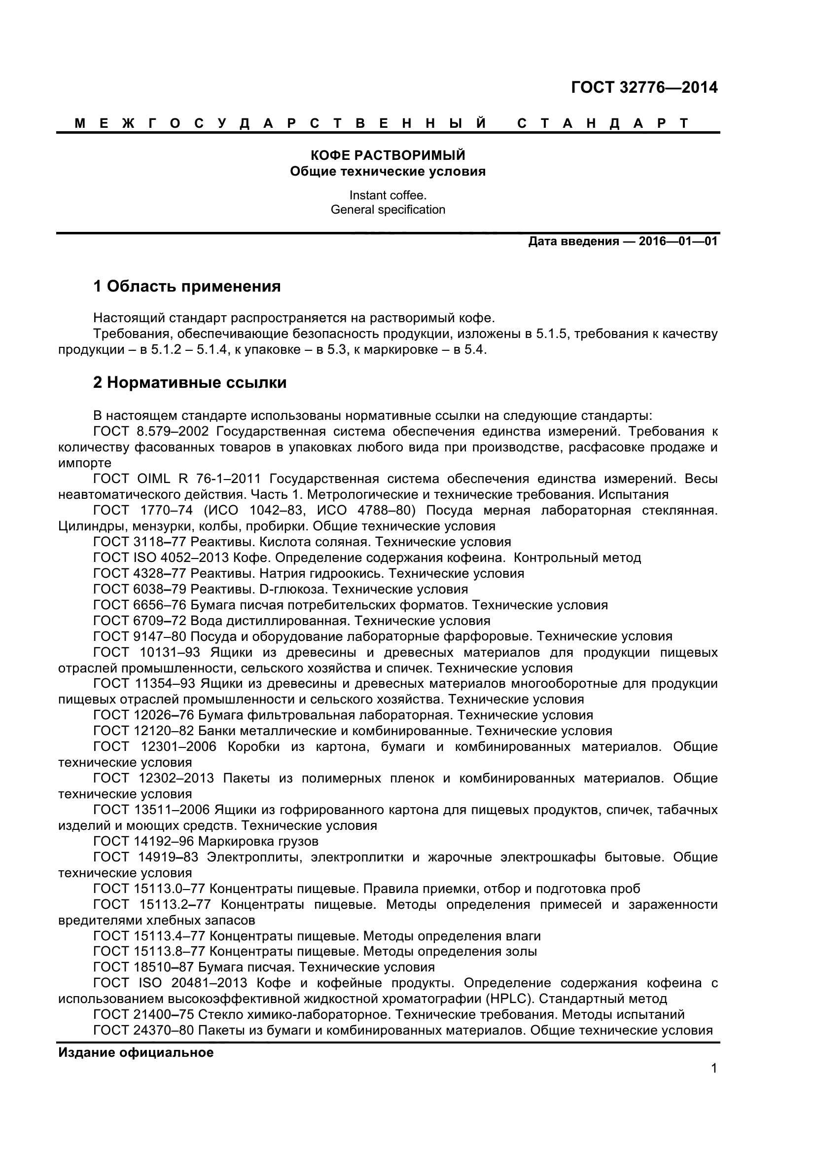 ГОСТ 32776-2014