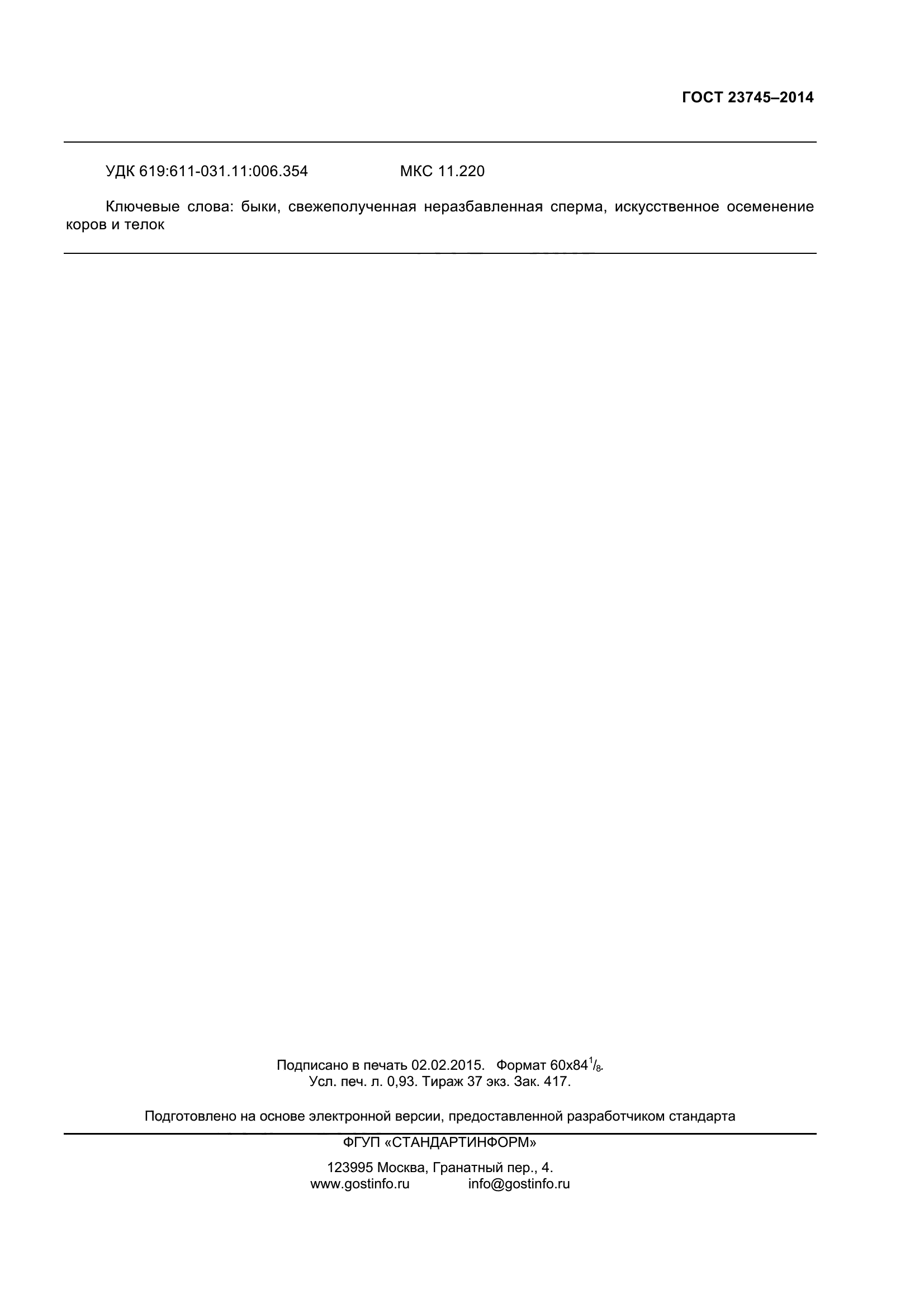 ГОСТ 23745-2014