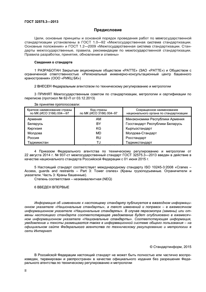 ГОСТ 32575.3-2013
