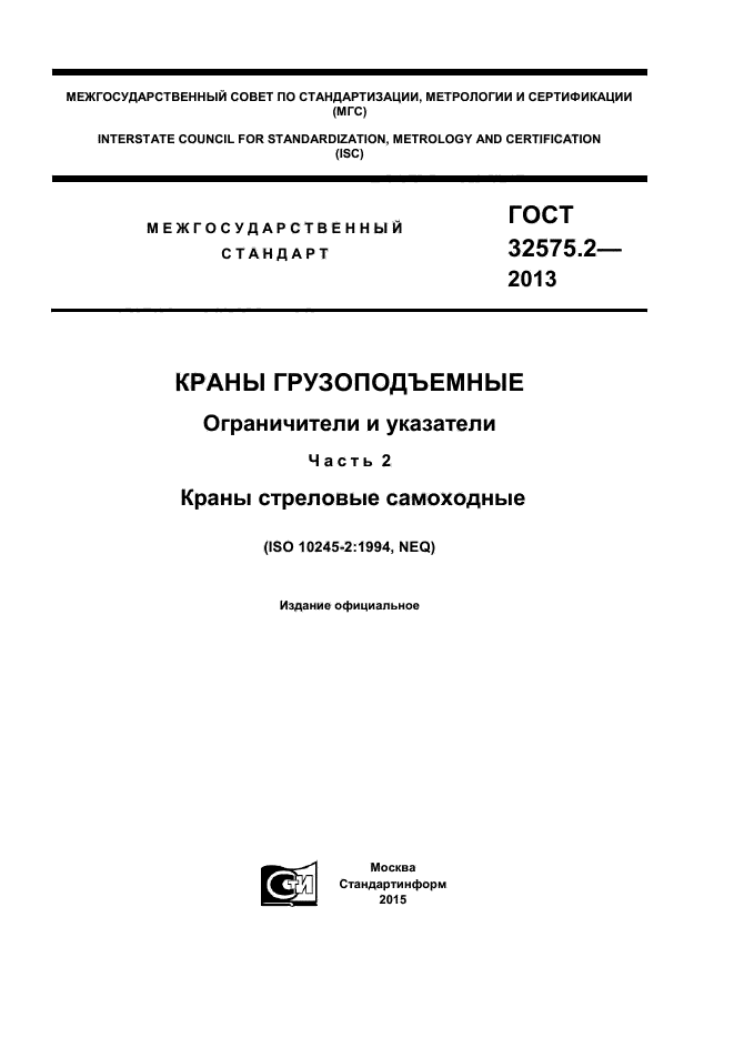 ГОСТ 32575.2-2013