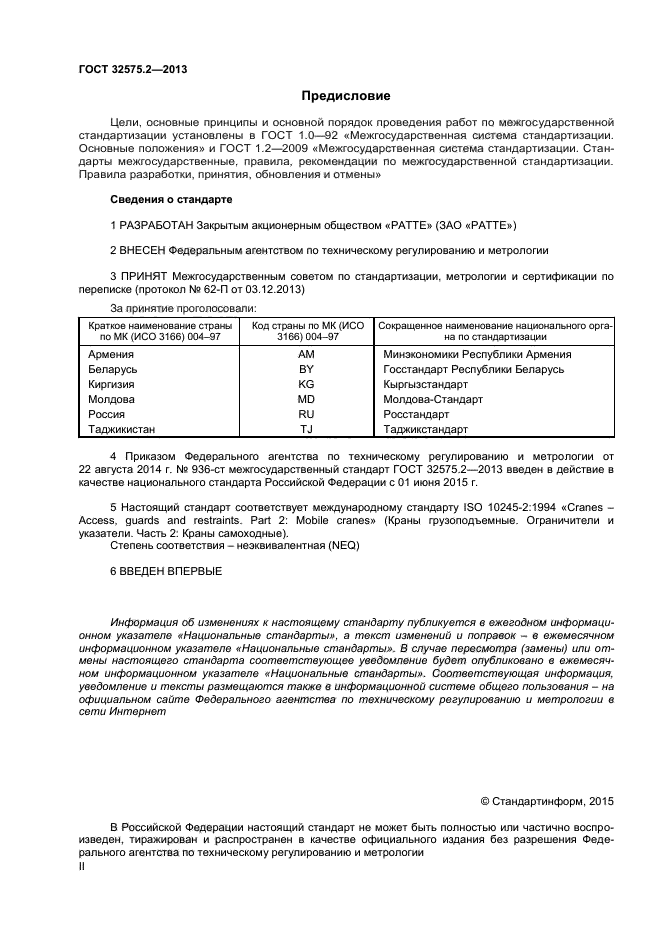 ГОСТ 32575.2-2013