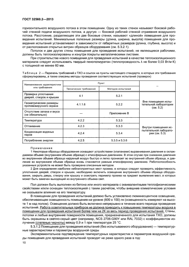 ГОСТ 32560.2-2013