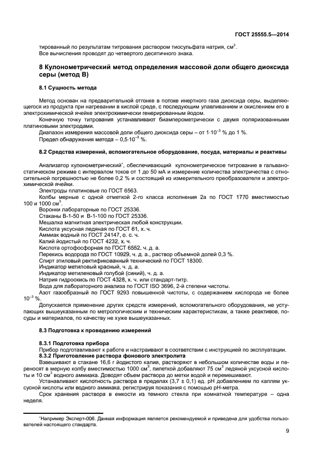 ГОСТ 25555.5-2014