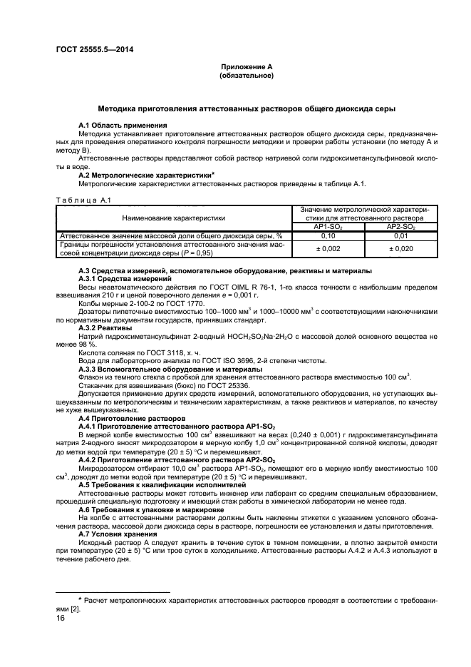 ГОСТ 25555.5-2014