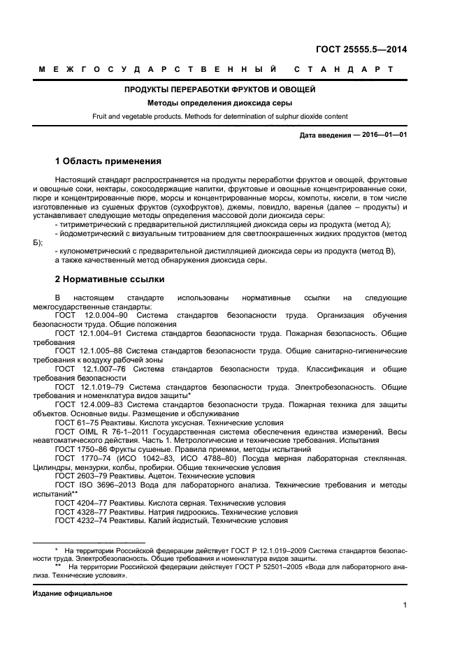ГОСТ 25555.5-2014