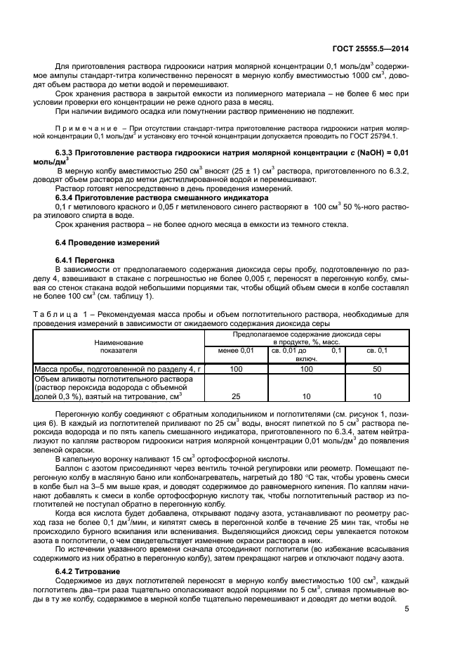 ГОСТ 25555.5-2014