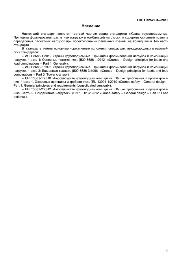 ГОСТ 32579.3-2013