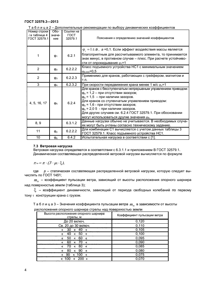 ГОСТ 32579.3-2013