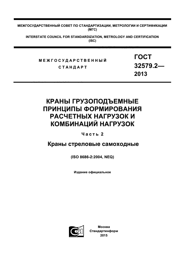 ГОСТ 32579.2-2013